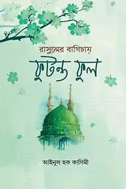 রাসুলের বাগিচায় ফুটন্ত ফুল (পেপারব্যাক)