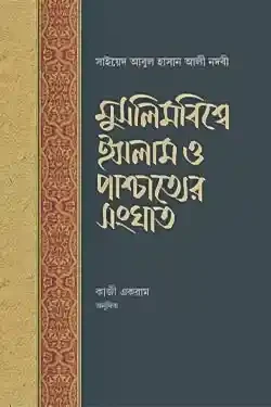 মুসলিমবিশ্বে ইসলাম ও পাশ্চাত্যের সংঘাত (হার্ডকভার)