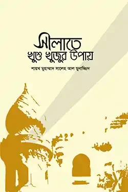 সালাতে খুশু খুজুর উপায় (হার্ডকভার)