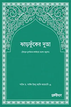 ঝাড়ফুঁকের দুআ (পেপারব্যাক)
