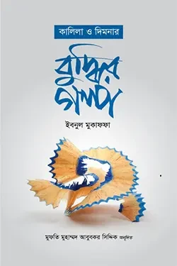কালিলা ও দিমনার বুদ্ধির গল্প (হার্ডকভার)