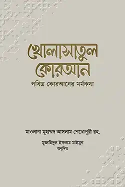 খোলাসাতুল কোরআন (হার্ডকভার)