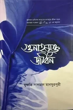 গুনাহমুক্ত জীবন (হার্ডকভার)