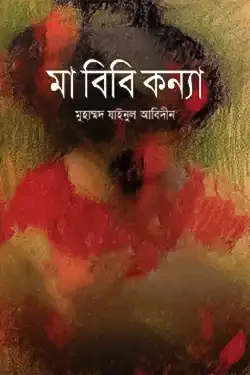 প্রিয় নবীজীর মা বিবি কন্যা (হার্ডকভার)