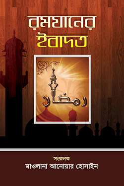 রমযানের ইবাদত (হার্ডকভার)