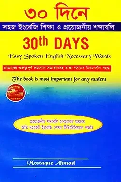 ৩০ দিনে সহজ ইংরেজি শিক্ষা ও প্রয়োজনীয় শব্দাবলি (পেপারব্যাক)