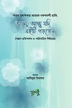 আব্বু-আম্মু যদি বইটি পড়তেন (হার্ডকভার)