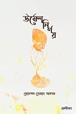 উল্টো নির্ণয় (পেপারব্যাক)