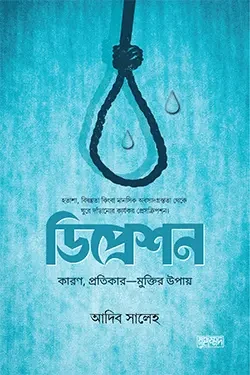 ডিপ্রেশন (হার্ডকভার)