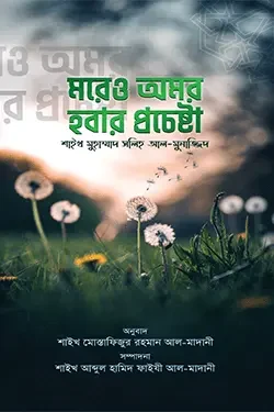 মরেও অমর হওয়ার প্রচেষ্টা (পেপারব্যাক)