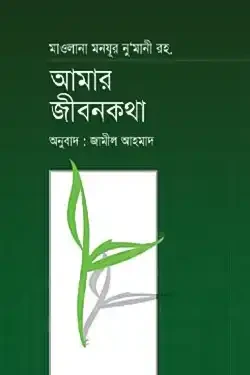 আমার জীবনকথা (হার্ডকভার)