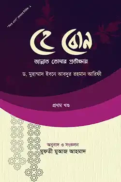 হে বোন জান্নাত তোমার প্রতীক্ষায় (হার্ডকভার)