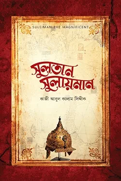 সুলতান সুলায়মান (হার্ডকভার)