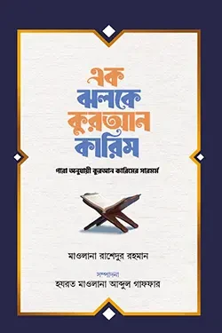 এক ঝলকে কুরআন কারিম (পেপারব্যাক)