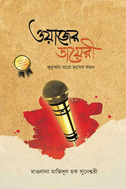 ওয়াজের ডায়রী (জুমুআর বারো মাসের বয়ান)