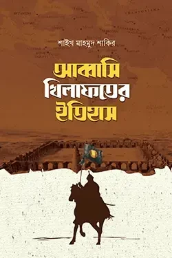 আব্বাসি খিলাফতের ইতিহাস ১ম ও ২য় খণ্ড (হার্ডকভার)