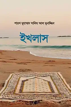 ইখলাস (হার্ডকভার)