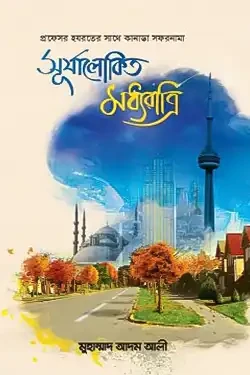 সূর্যালোকিত মধ্যরাত্রি (পেপারব্যাক)