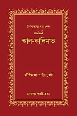আল- কালিমাত (হার্ডকভার)