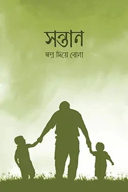 সন্তান স্বপ্ন দিয়ে বোনা (পেপারব্যাক)