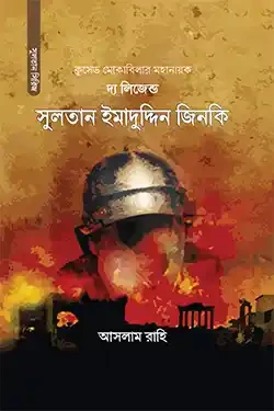 দ্য লিজেন্ড : সুলতান ইমাদুদ্দিন জিনকি (পেপারব্যাক)