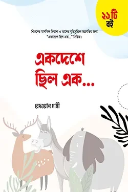 একদেশে ছিল এক… সিরিজ (২১টি বই) (পেপারব্যাক)
