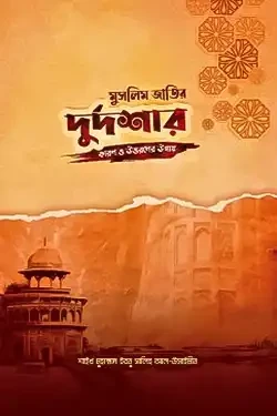 মুসলিম জাতির দুর্দশার কারণ ও উত্তরণের উপায় (পেপারব্যাক)