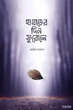 হায়াতের দিন ফুরোলে (পেপারব্যাক)
