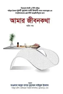 আমার জীবনকথা - ৮ম খণ্ড (হার্ডকভার)