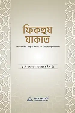 ফিকহুয যাকাত (হার্ডকভার)