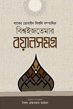 বিশ্বইজতেমার বয়ানসমগ্র (হার্ডকভার)