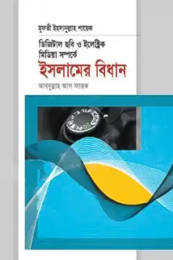 ডিজিটাল ছবি ও ইলেক্ট্রিক মিডিয়া সম্পর্কে ইসলামের বিধান (হার্ডকভার)