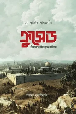 ক্রুসেড: খ্রিষ্টানদের হিংস্র যুদ্ধের ইতিহাস (হার্ডকভার)