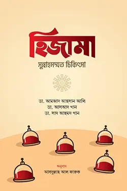 হিজামা : সুন্নাহসম্মত চিকিৎসা (পেপারব্যাক)