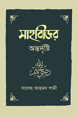 সাহাবীদের অন্তর্দৃষ্টি (পেপারব্যাক)