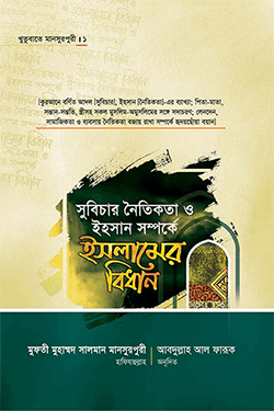 সুবিচার নৈতিকতা ও ইহাসান সম্পর্কে ইসলামের বিধান (হার্ডকভার)