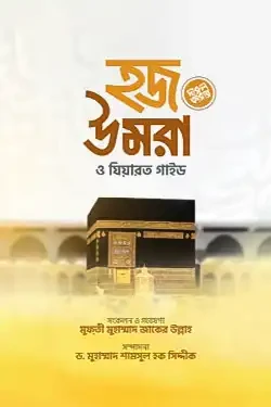 হজ উমরা ও যিয়ারত গাইড (পেপারব্যাক)