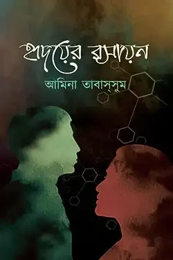 হৃদয়ের রসায়ন (হার্ডকভার)