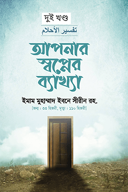 আপনার স্বপ্নের ব্যাখ্যা (১ম ও ২য় খণ্ড) (হার্ডকভার)