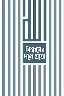 বিশ্বাসের পথে যাত্রা (পেপারব্যাক)