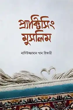 প্র্যাক্টিসিং মুসলিম (হার্ডকভার)