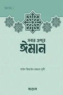 সবার উপরে ঈমান (হার্ডকভার)
