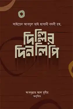 দিল্লির দিনলিপি (হার্ডকভার)