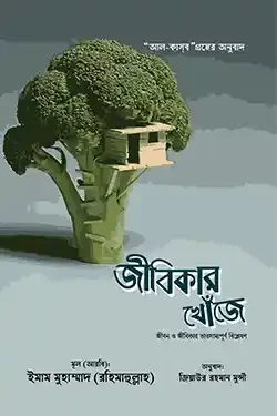 জীবিকার খোঁজে (হার্ডকভার)