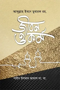 আব্দুল্লাহ ইবনে মুবারক রহ. জীবন ও কর্ম (হার্ডকভার)