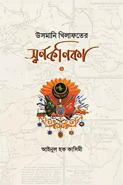 উসমানি খিলাফতের স্বর্ণকণিকা (হার্ডকভার)