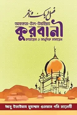 আহকাম উল উযহিয়্যা কুরবানী : ফাযায়েল ও আধুনিক মাসায়েল (পেপারব্যাক)