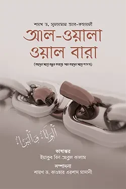 আল-ওয়ালা ওয়াল বারা (পেপারব্যাক)