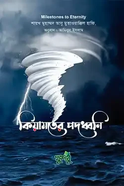 কিয়ামতের পদধ্বনি (পেপারব্যাক)