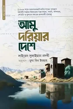 আমু দরিয়ার দেশে (হার্ডকভার)